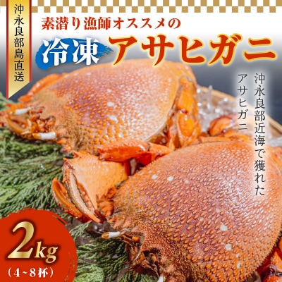 沖永良部島直送!素潜り漁師オススメの冷凍アサヒガニ2キロ(4～8杯)