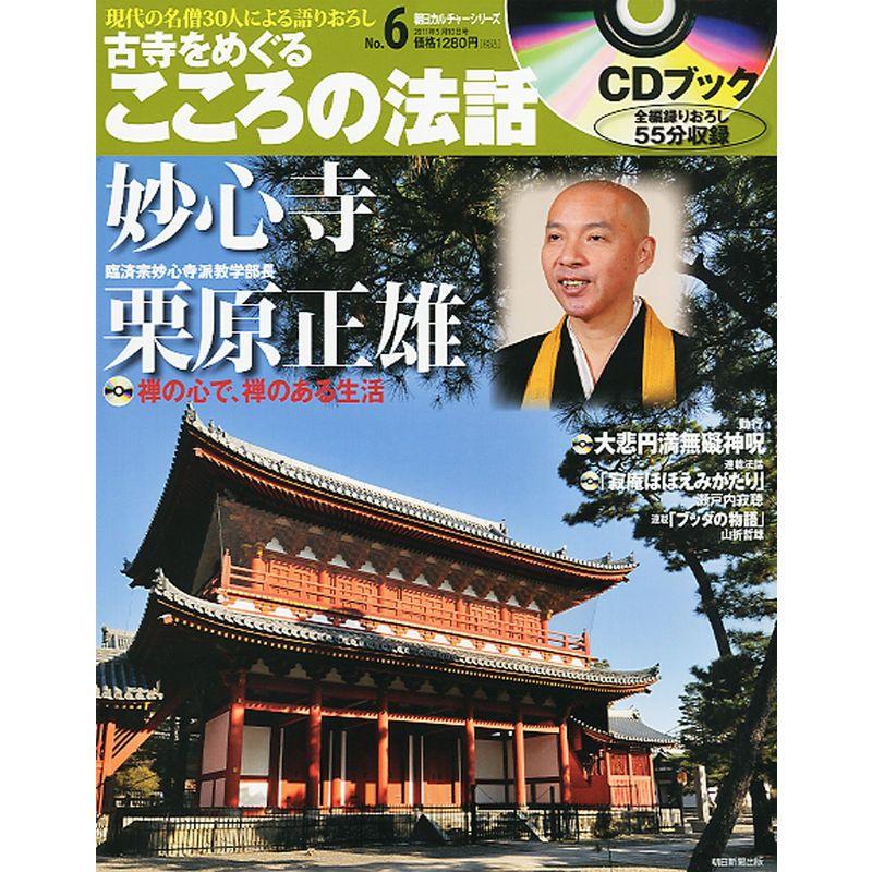 古寺をめぐるこころの法話 2011年 10号 雑誌