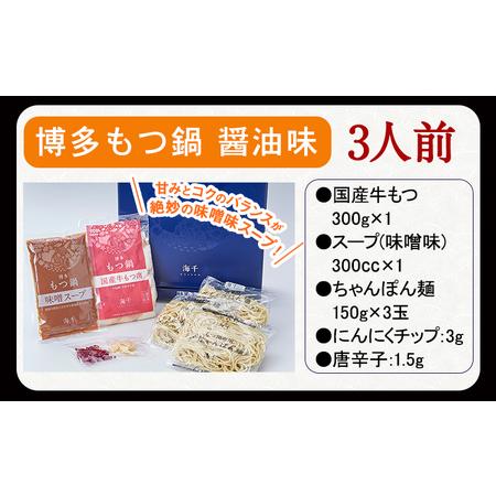 ふるさと納税 博多もつ鍋（味噌味）3人前セット 送料無料 ギフト《30日以内に順次出荷(土日祝除く)》もつ ちゃんぽん 株式会社 海千 福岡県小竹町