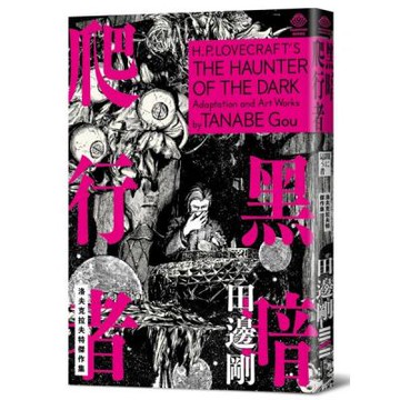 洛夫克拉夫特傑作集：黑暗爬行者（隨書附贈原畫精緻酷卡）【城邦讀書花園】