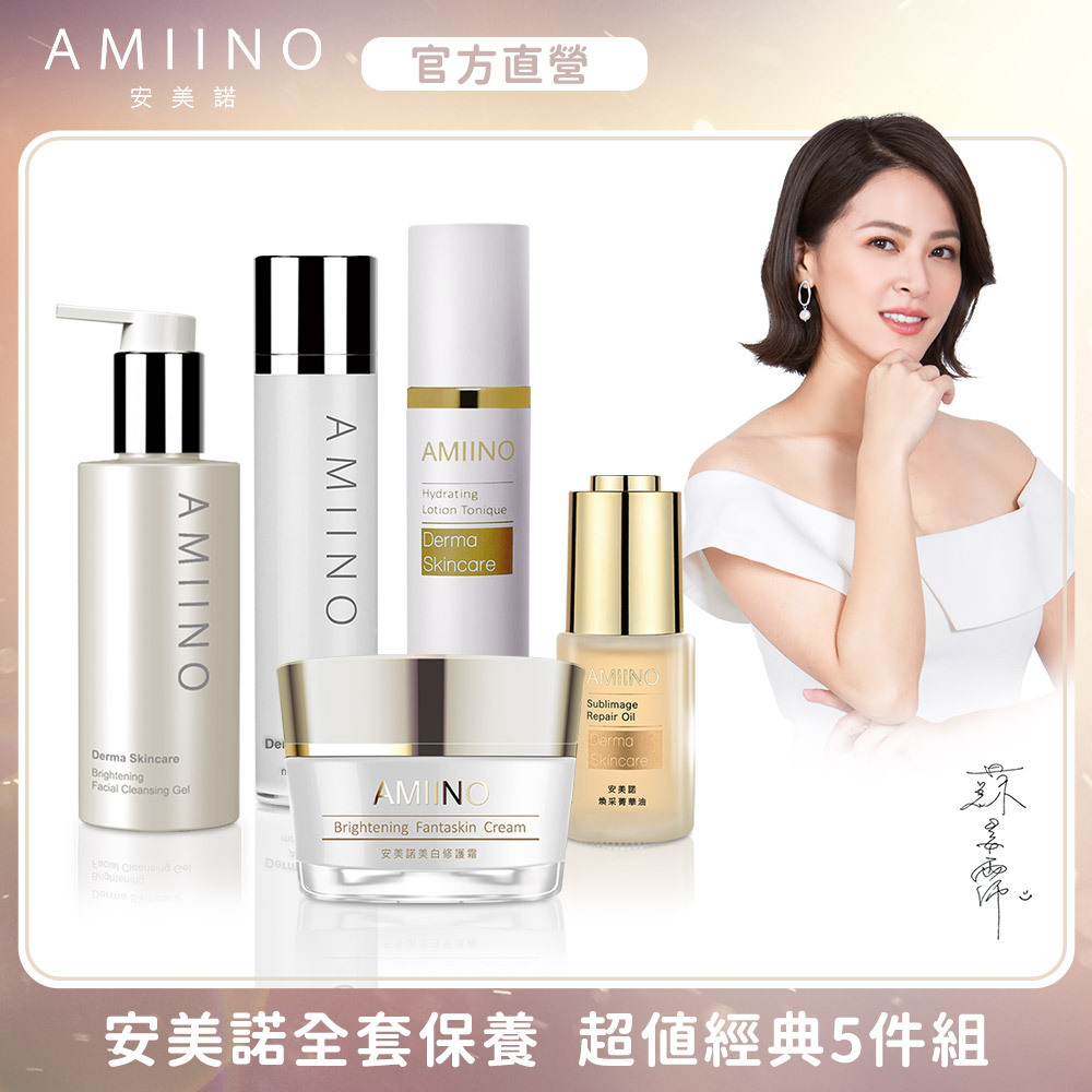 安美諾-超值經典5件組 (美白霜+洗卸蜜+保濕露+菁華油+凍齡膜)