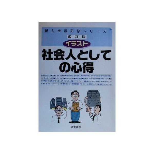 イラスト社会人としての心得 イラスト 新入社員研修シリーズ 経営書院 著者 通販 Lineポイント最大0 5 Get Lineショッピング