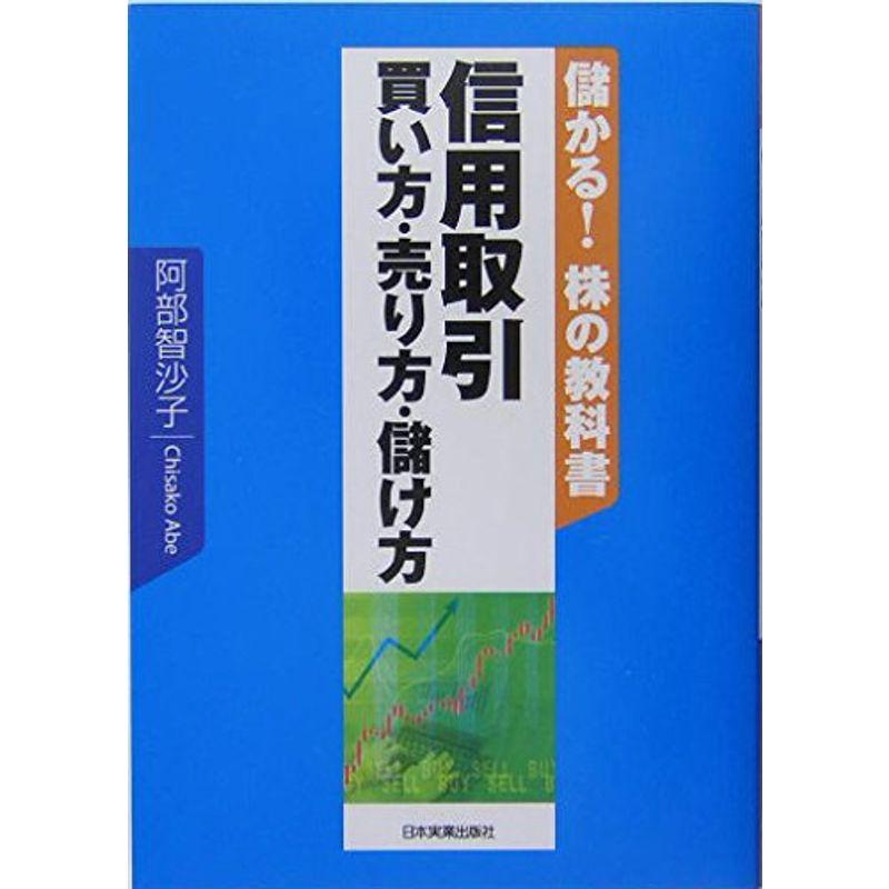 信用取引 買い方・売り方・儲け方