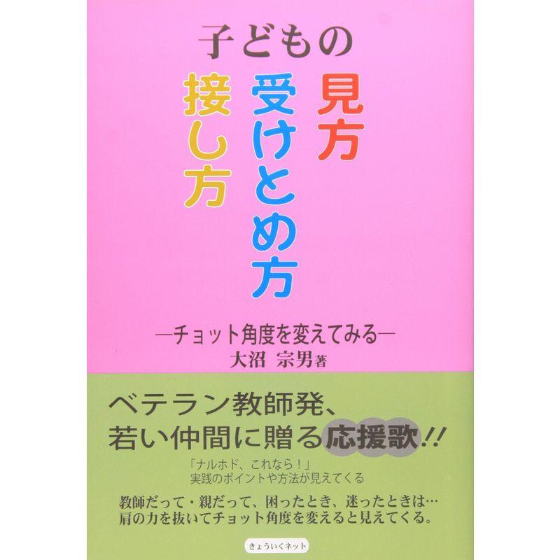 子どもの見方・受けとめ方・接し方