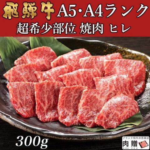 飛騨牛 肉 牛肉 ヒレ 焼肉 A5 A4 ギフト 飛騨牛 和牛 国産 赤身 焼き肉 焼肉用 贈り物 結婚祝い 出産祝い 内祝い お返し BBQ バーベキュー 300g 2〜3人前