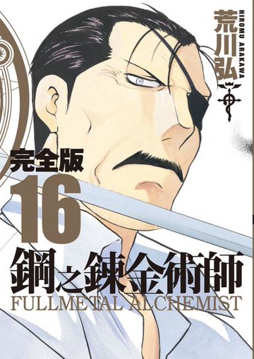 鋼之鍊金術師完全版(16)【城邦讀書花園】
