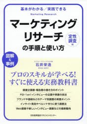 基本がわかる実践できる マーケティングリサーチの手順と使い方定性調査編