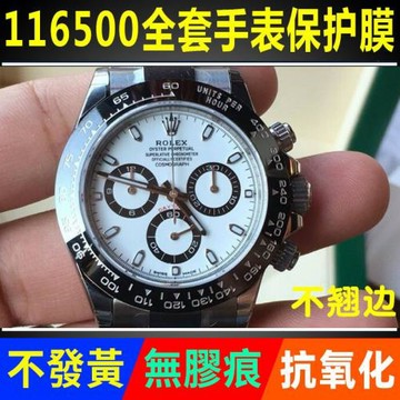 適用于勞力士宇宙計型迪通拿116500LN手表貼膜表盤外表圈保護膜