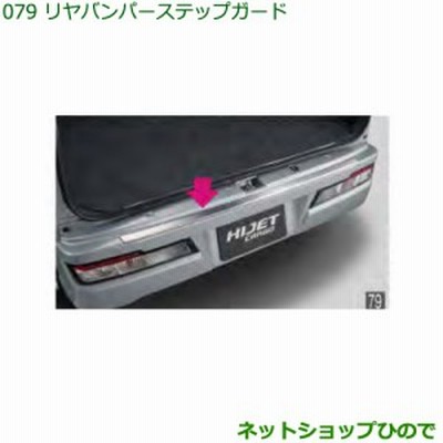 大型送料加算商品　純正部品ダイハツ ハイゼット カーゴリヤバンパーステップガード純正品番 08400-K5031