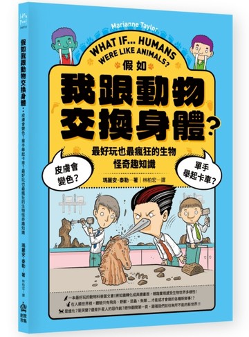 假如我跟動物交換身體：皮膚會變色？單手舉起卡車？最好玩也最瘋狂的生物怪【TAAZE讀冊生活】