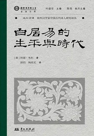 【電子書】白居易的生平与时代（域外诗谭译丛）