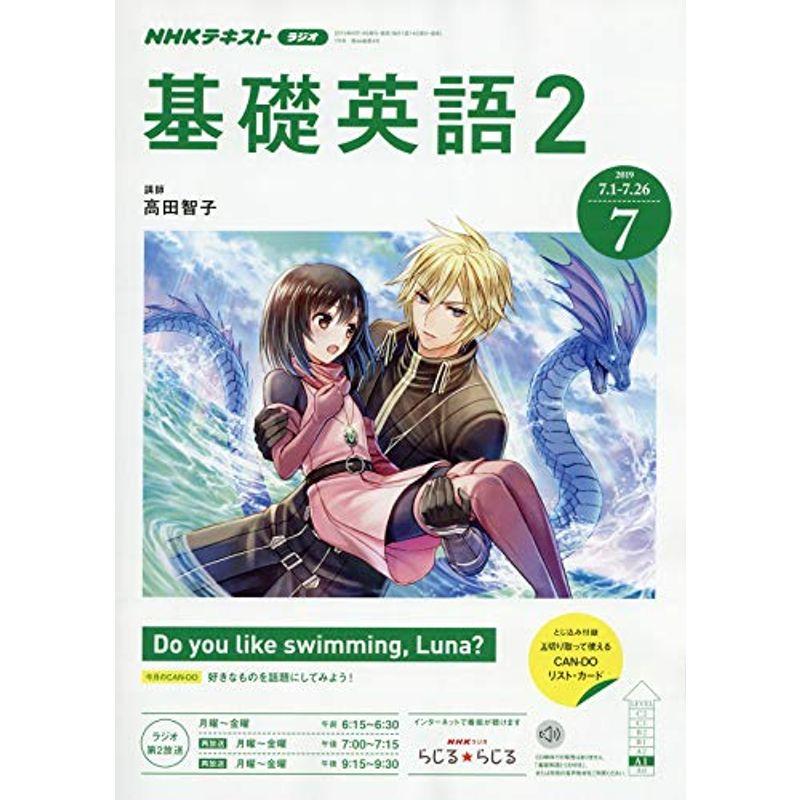 NHKラジオ基礎英語(2) 2019年 07 月号 雑誌