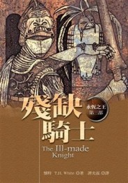 殘缺騎士【二手書_普通】TAAZE讀冊生活