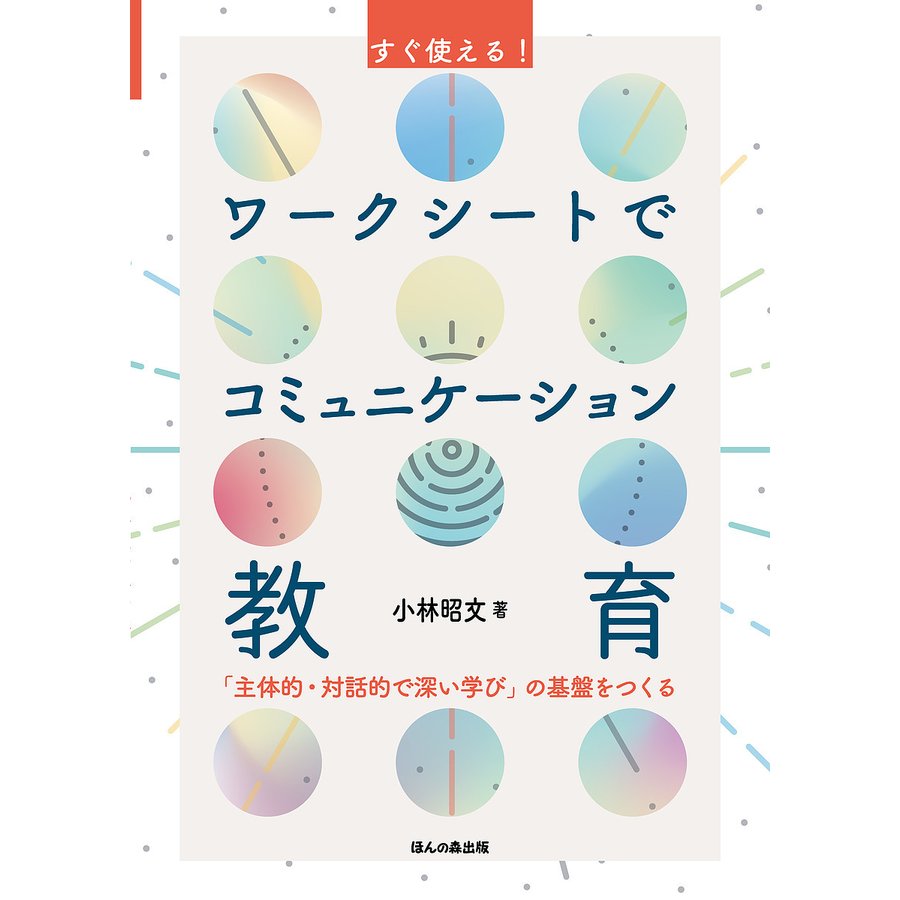 すぐ使える ワークシートでコミュニケーション教育 主体的・対話的で深い学び の基盤をつくる