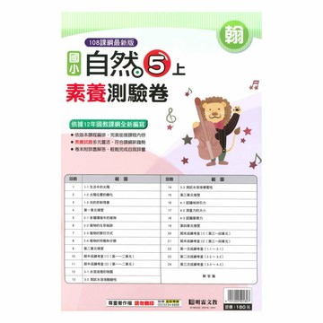 明霖國小素養測驗卷翰版自然5上