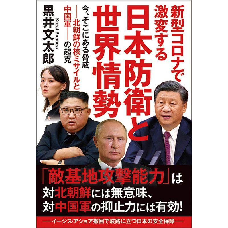 新型コロナで激変する日本防衛と世界情勢 今,そこにある脅威 北朝鮮の核ミサイルと中国軍 の超克