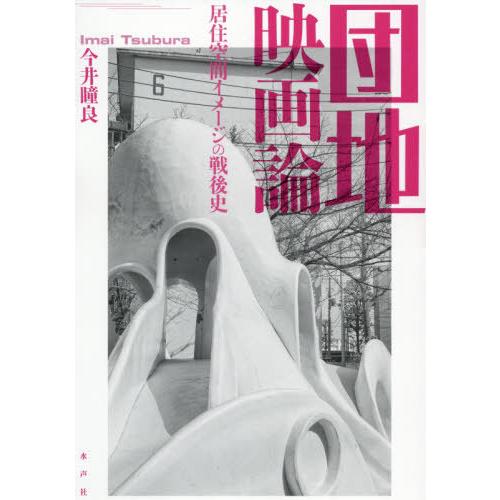 団地映画論 居住空間イメージの戦後史 今井瞳良 著