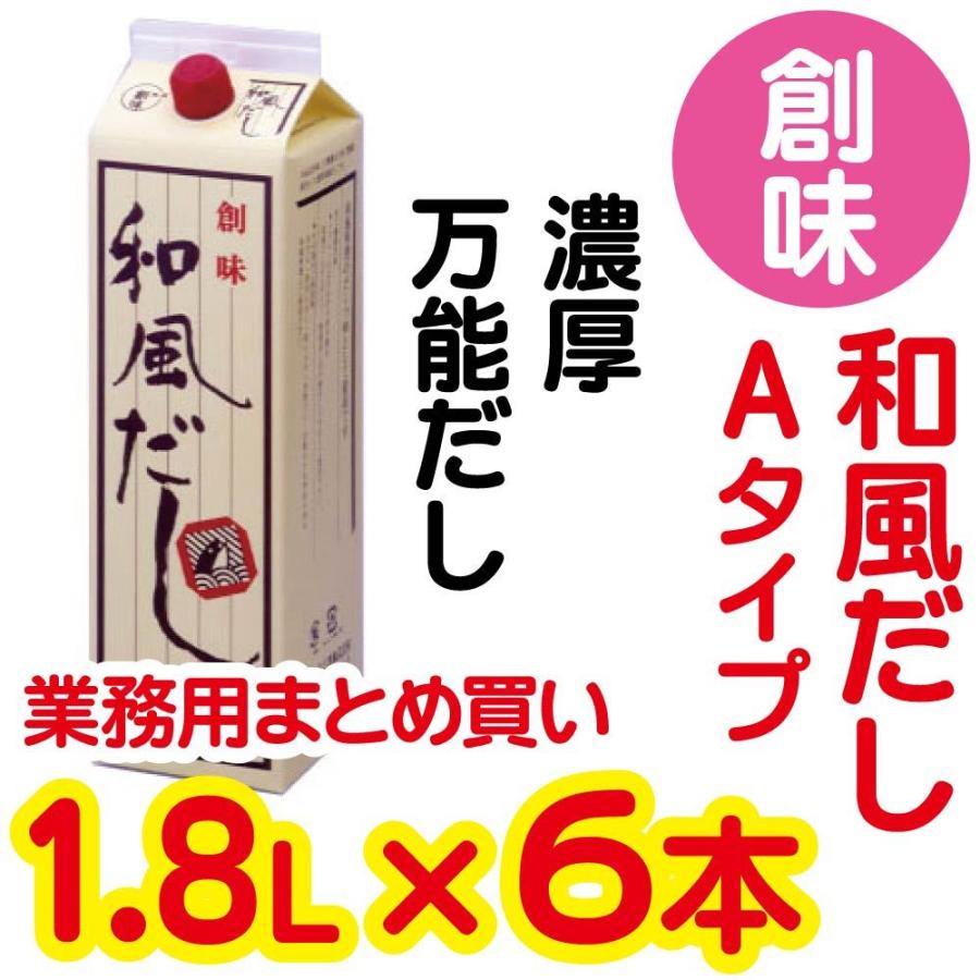 和風だし Aタイプ (1.8L×6) 創味 業務用 まとめ買い 濃厚和風だし 万能だし かつおだし 出汁 だし ダシ 創味食品 鰹だし 鰹出汁 液体 お得用 お徳用 安い