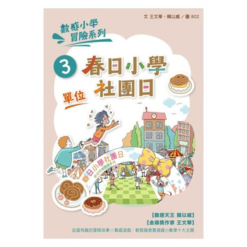 春日小學社團日 新版  親子天下  數感小學冒險系列3  王文華 + 賴以威