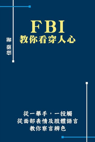 【電子書】FBI教你看穿人心