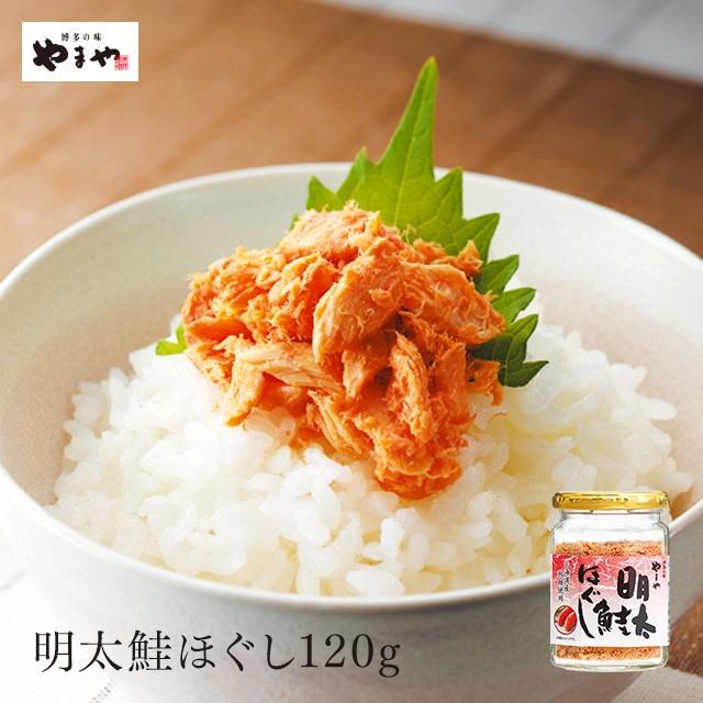 やまや 明太鮭ほぐし120g(九州 お取り寄せ グルメ おつまみ ご飯のお供 手土産 ギフト)