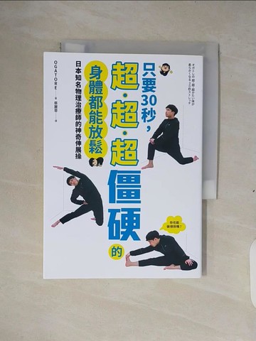 【書寶二手書T5／體育_XTB】只要30秒，超、超、超僵硬的身體都能放鬆：日本知名物理治療師的神奇伸展操_OGATORE,  蔡麗蓉