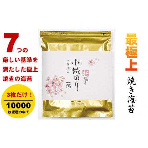 ふるさと納税 佐賀県 小城市 工場直送！小城のり最上級海苔「桜」（桐箱入り）