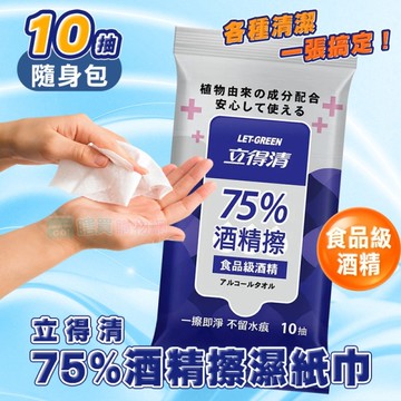 【立得清】75%酒精擦濕紙巾 隨行包(10抽) 食品級酒精 酒精布 酒精濕巾 清潔抗菌 擦拭無水痕