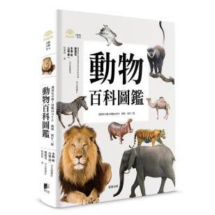 動物百科圖鑑 - 深入認識各類哺乳動物的生活方式、行為特徵與生存智慧