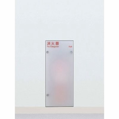 UNION ユニオン アルジャン 消火器ボックス 全埋込 UFB-1F-2810-FSC ブラケット別売