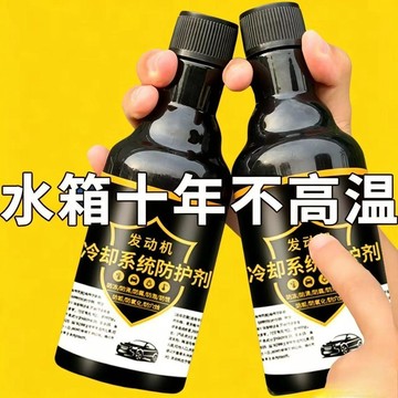 💕爆款優選🔥汽車發動機冷卻系統保護劑水箱防垢防鏽洗積碳降溫燃油防沸保養液