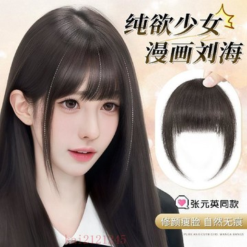 臺灣嚴選漫畫劉海假髮女自然前額頭頂仿真補發片蓬鬆無痕空氣齊劉海假髮片
