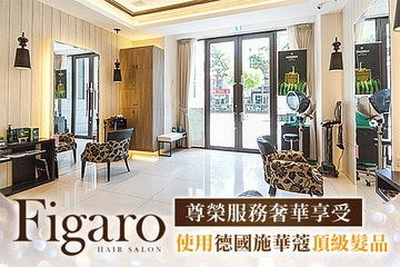 【桃園】費加洛Figaro Hair Salon #GOMAJI吃喝玩樂券#電子票券#美髮