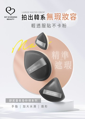 【我的心機】舒芙蕾氣墊粉撲(扇形/水滴形/手指粉撲)