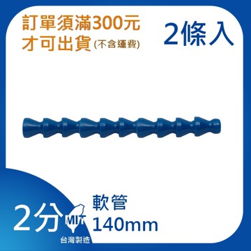 【日機】日本監製 140mm 萬向竹節管 噴水管 噴油管 萬向蛇管 適用各類機床 82021(10顆/條，共2條)