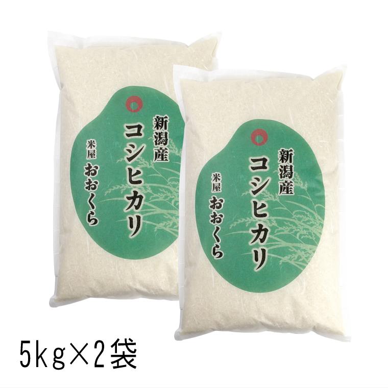 お米 10kg 新潟県産 コシヒカリ （ 令和5年産 ） 10kg （5kg×2袋） 白米 玄米 選べます