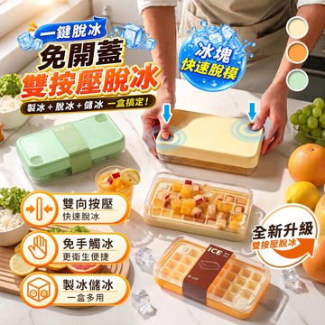 【高品生活】零接觸免翻轉雙按壓製冰儲冰盒｜快速脫冰製冰盒｜冰塊盒｜儲冰盒｜冰塊模具｜冰箱製冰