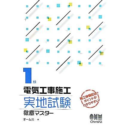 １級電気工事施工実地試験徹底マスター／オーム社