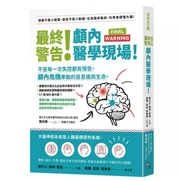 【全新】●最終警告！顱內醫學現場！_愛閱讀養生_出色