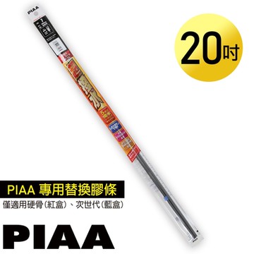 日本PIAA 硬骨/三節雨刷 20吋/500mm 超撥水替換膠條 (PIAA雨刷專用/寬6mm/SUR50)