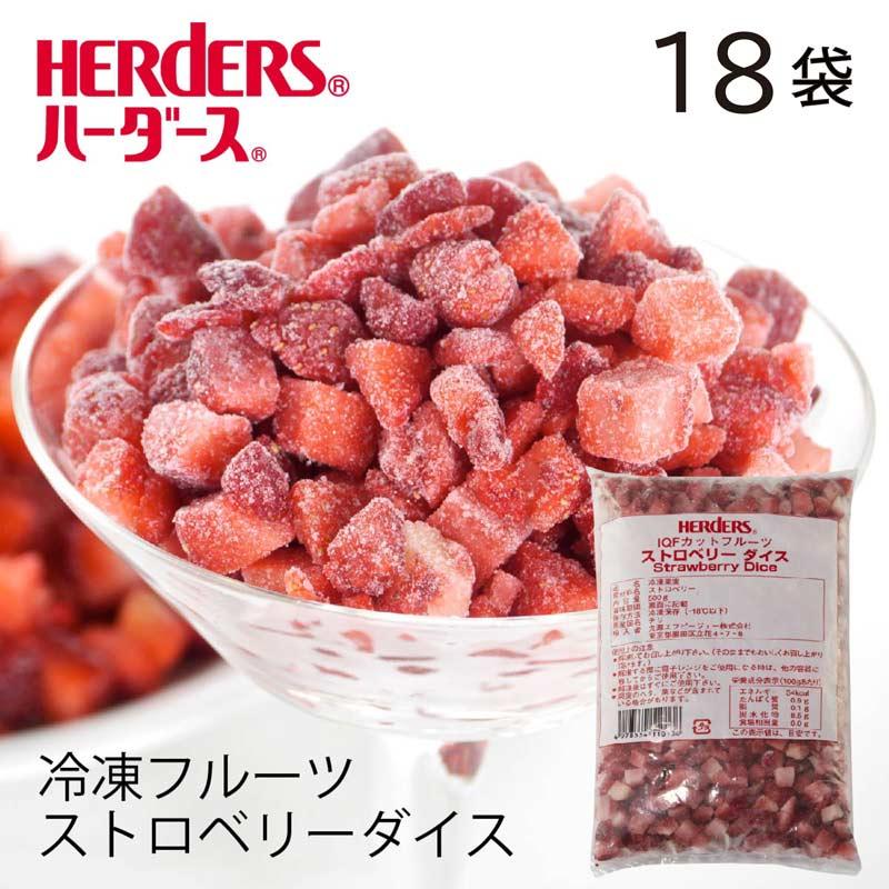 ＜冷凍フルーツ＞ハーダース IQFカットフルーツ ストロベリーダイス 500g×18袋 ストロベリー いちご イチゴ 苺 ダイス 冷凍 冷凍食品 フルーツ 果物 果実