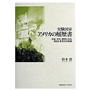 実験国家アメリカの履歴書 社会・文化・歴史にみる統合と多元化の軌跡   慶應義塾大学出版会 鈴木透（単行本） 中古