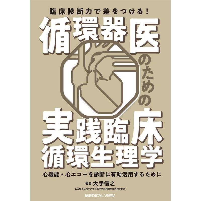 臨床診断力で差をつける 循環器医のための実践臨床循環生理学