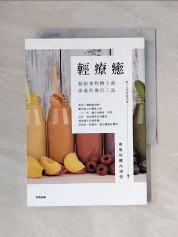 【書寶二手書T6／養生_X1J】輕療癒：超級食物精力湯，排毒防癌抗三高_素人天然食研究會