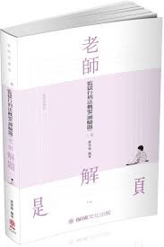 監獄行刑法概要(測驗題)-2020-老師解題 (2版) 霍華德  新保成出版事業有限公司