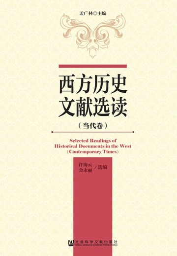 【電子書】西方历史文献选读（当代卷）