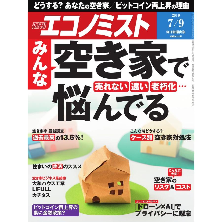 エコノミスト 2019年07月09日号 電子書籍版   エコノミスト編集部