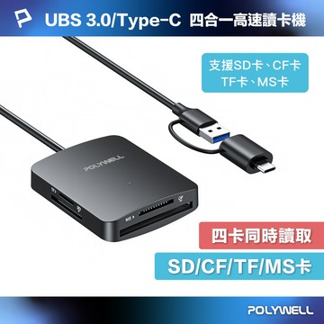 POLYWELL USB3.2雙介面四合一讀卡機 SD/CF/TF/MS卡 可同時讀取 5Gbps 寶利威爾 台灣現貨