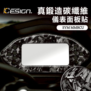 真鍛造碳纖維 SYM 三陽 MMBCU 曼巴 1代 158 ABS 儀表面板貼 儀表貼 面板貼 卡夢貼 碳纖維貼 保護貼