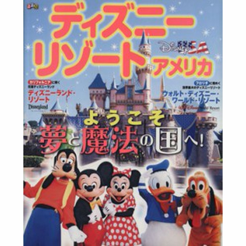 中古 るるぶ ディズニーリゾート アメリカ ｊｔｂパブリッシング 通販 Lineポイント最大get Lineショッピング